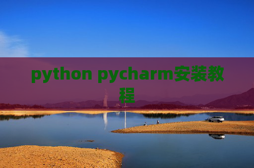 python pycharm安装教程